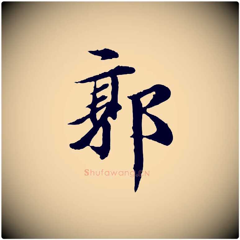郭毛笔行楷写法,摘自元代郭畀跋保母帖