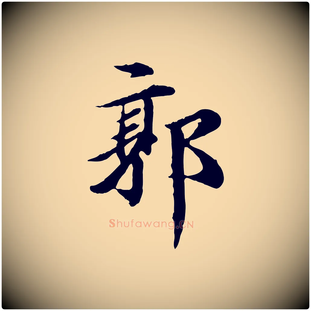 郭毛笔行楷写法,摘自元代郭畀跋保母帖
