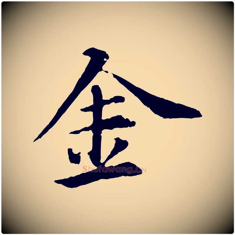 金毛笔行楷写法,摘自元代郭畀跋保母帖