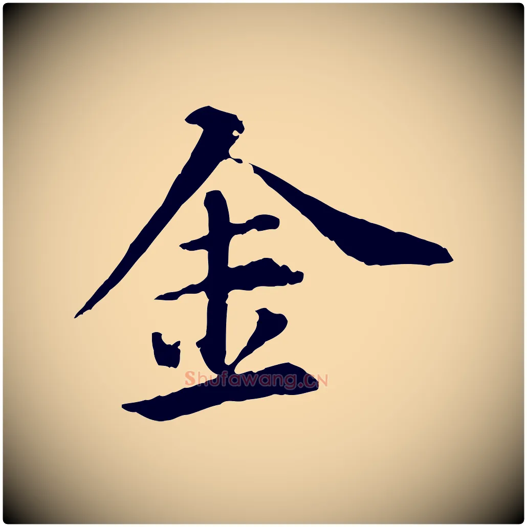 金毛笔行楷写法,摘自元代郭畀跋保母帖