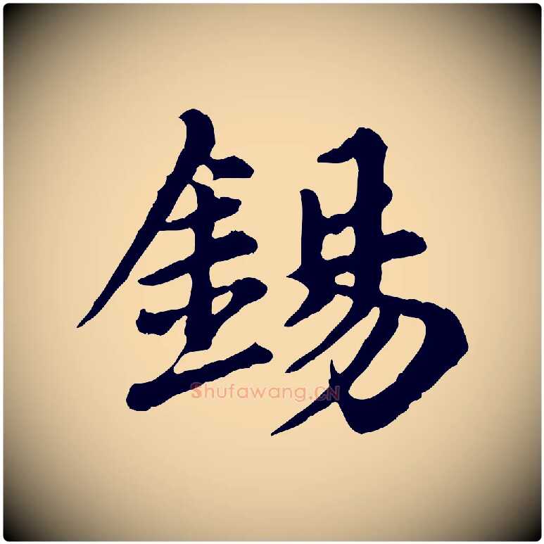錫毛笔行楷写法,摘自元代郭畀跋保母帖