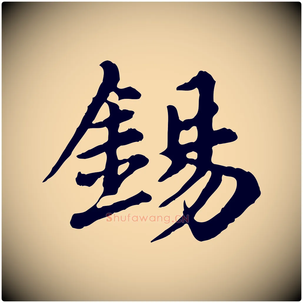 錫毛笔行楷写法,摘自元代郭畀跋保母帖