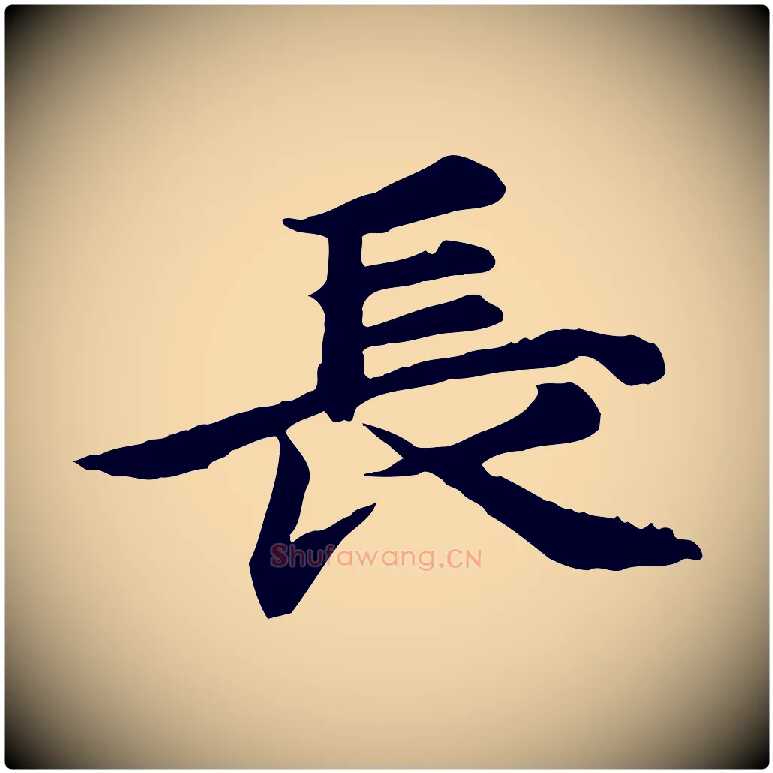 長毛笔行楷写法,摘自元代郭畀跋保母帖