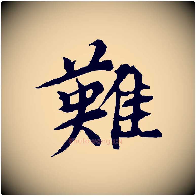難毛笔行楷写法,摘自元代郭畀跋保母帖