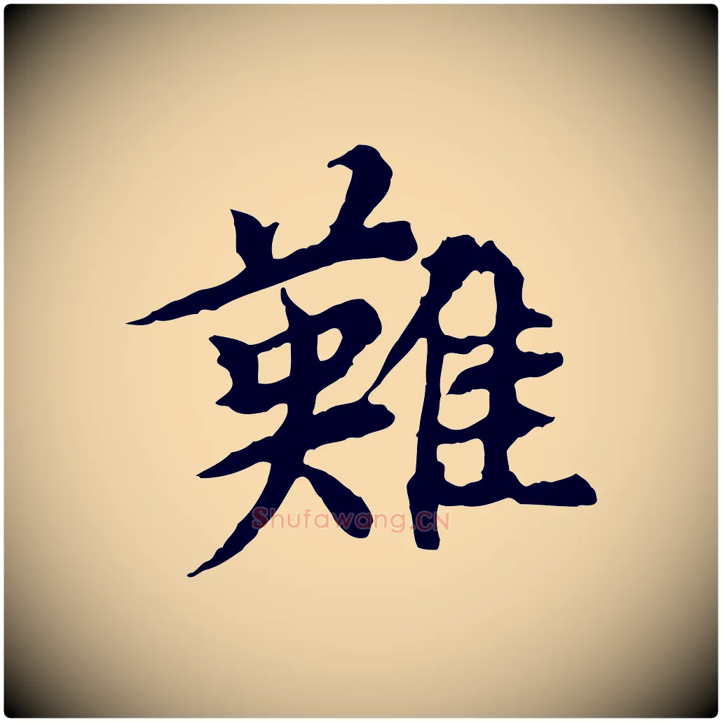 難毛笔行楷写法,摘自元代郭畀跋保母帖