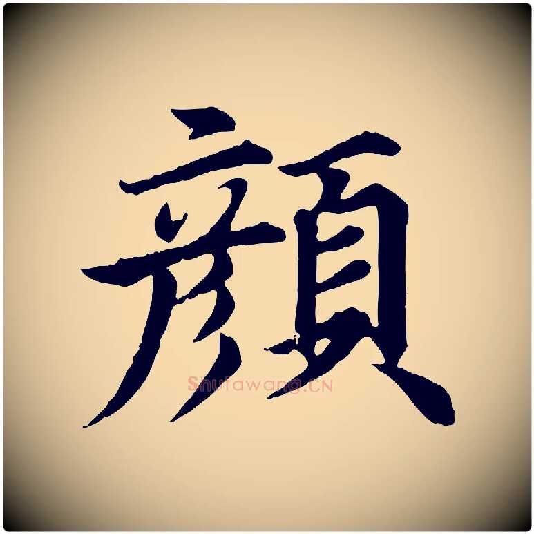 顏毛笔行楷写法,摘自元代郭畀跋保母帖