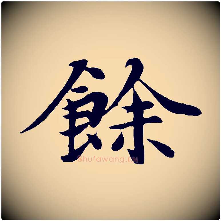 餘毛笔行楷写法,摘自元代郭畀跋保母帖