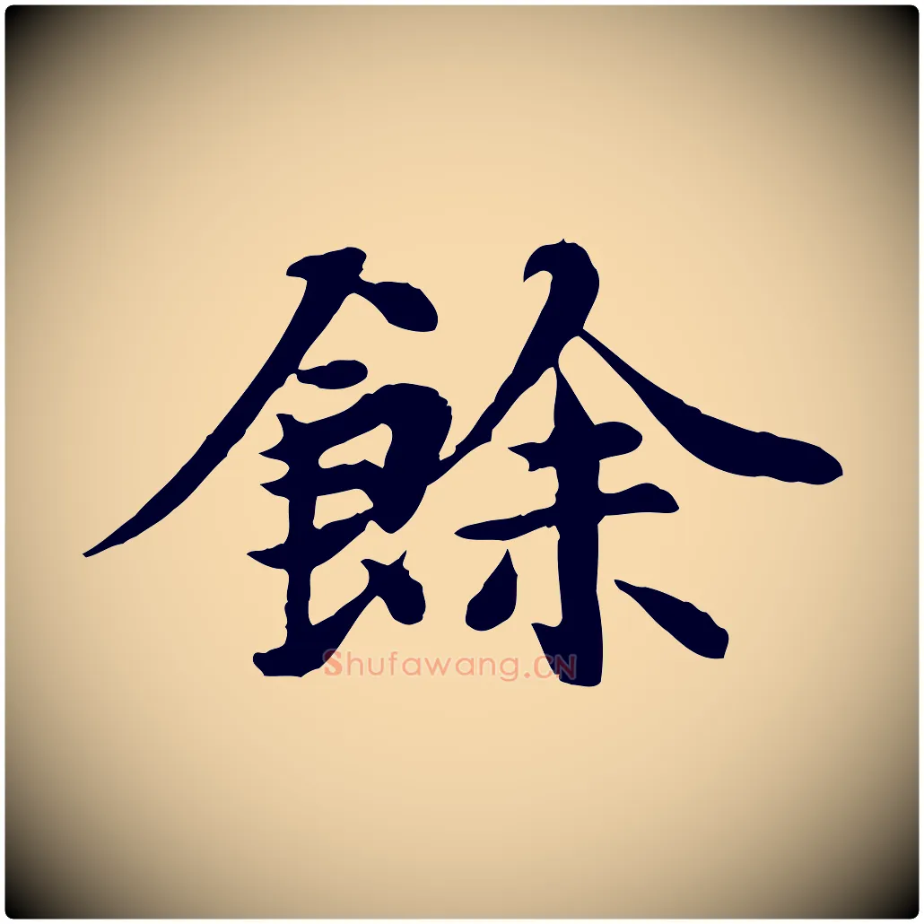 餘毛笔行楷写法,摘自元代郭畀跋保母帖