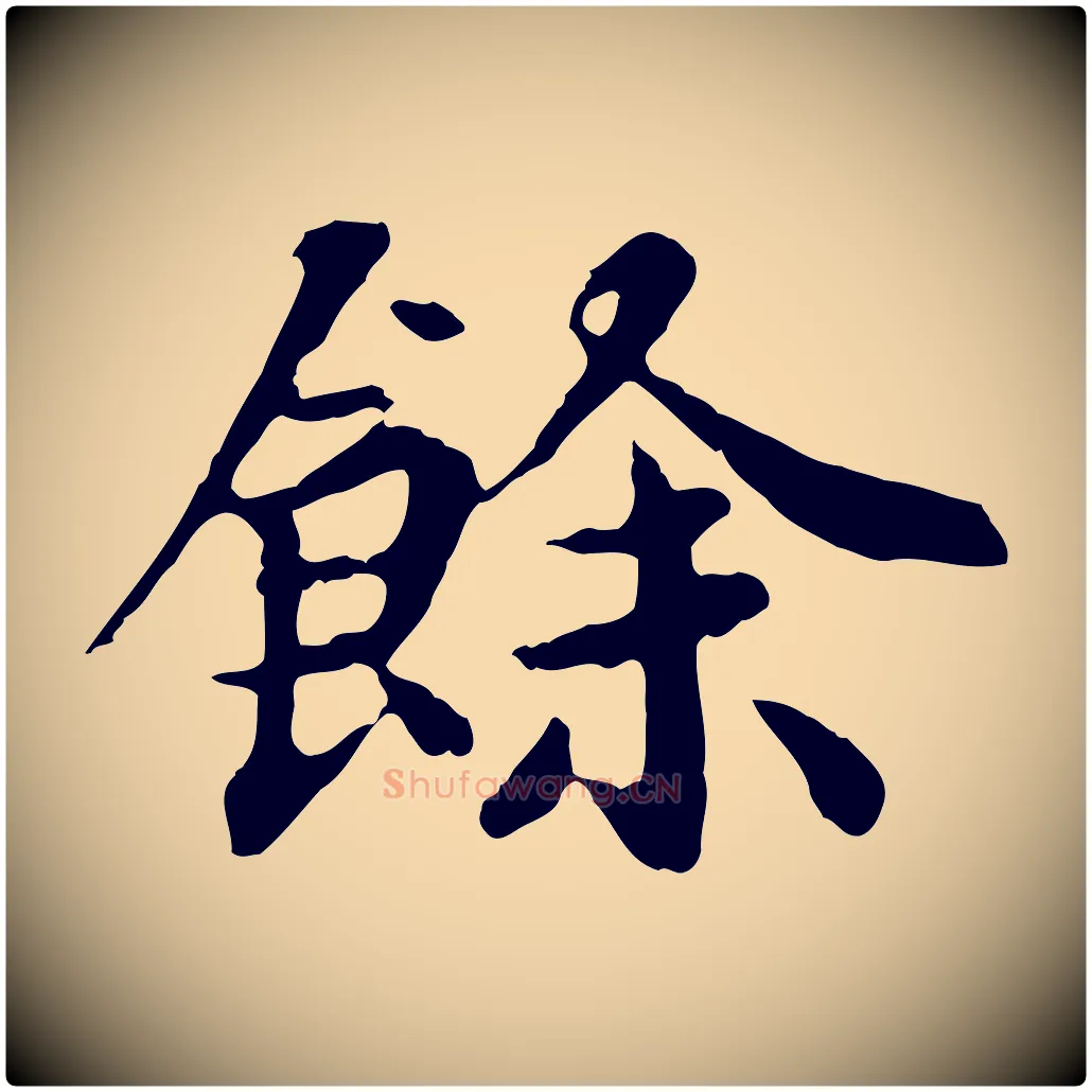 餘毛笔行楷写法,摘自元代郭畀跋保母帖