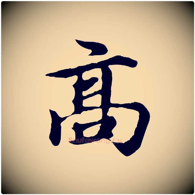 高毛笔行楷写法,摘自元代郭畀跋保母帖