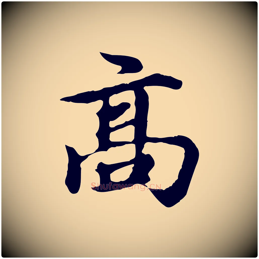 高毛笔行楷写法,摘自元代郭畀跋保母帖