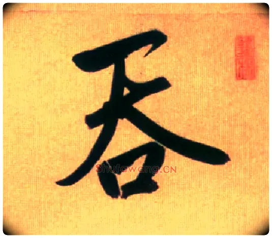 吞毛笔行书写法,摘自元赵孟頫烟江叠嶂图诗卷
