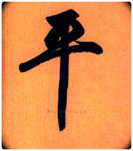 平毛笔行书写法,摘自元赵孟頫烟江叠嶂图诗卷