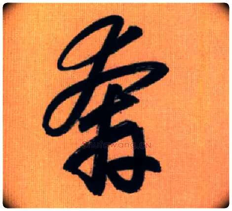 奔毛笔行书写法,摘自元赵孟頫烟江叠嶂图诗卷