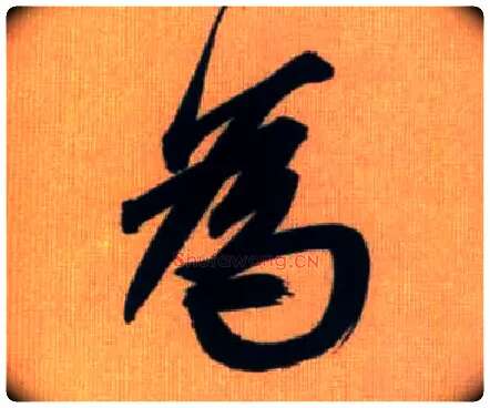 为毛笔行书写法,摘自元赵孟頫烟江叠嶂图诗卷