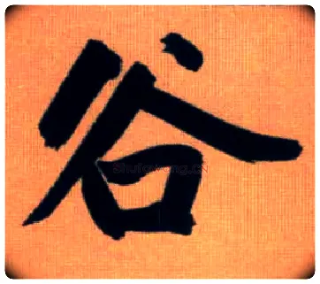 谷毛笔行书写法,摘自元赵孟頫烟江叠嶂图诗卷