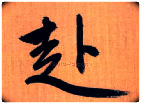赴毛笔行书写法,摘自元赵孟頫烟江叠嶂图诗卷