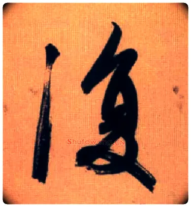 復毛笔行书写法,摘自元赵孟頫烟江叠嶂图诗卷