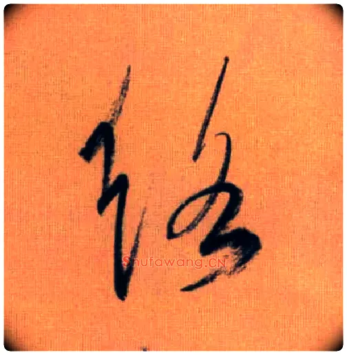 络毛笔行书写法,摘自元赵孟頫烟江叠嶂图诗卷