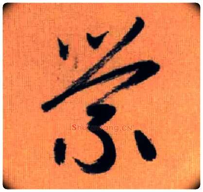 萦毛笔行书写法,摘自元赵孟頫烟江叠嶂图诗卷