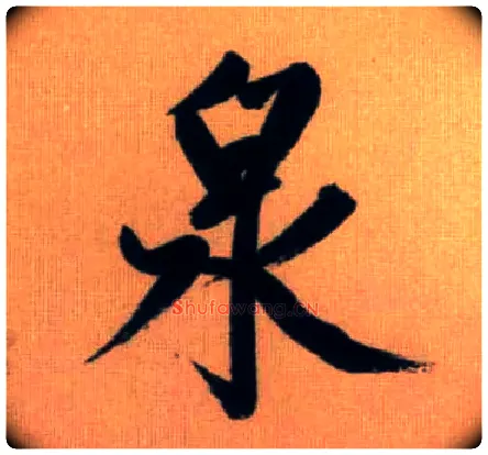 泉毛笔行书写法,摘自元赵孟頫烟江叠嶂图诗卷