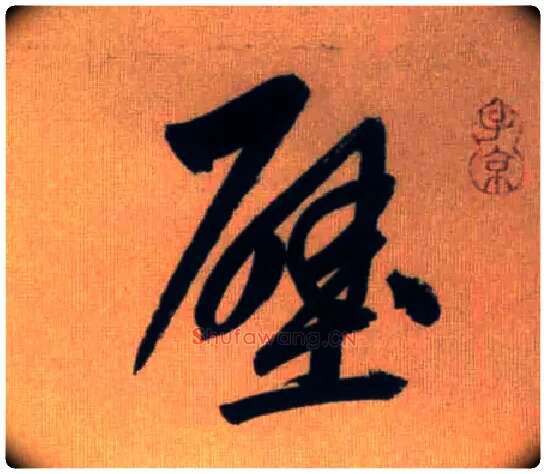 壁毛笔行书写法,摘自元赵孟頫烟江叠嶂图诗卷