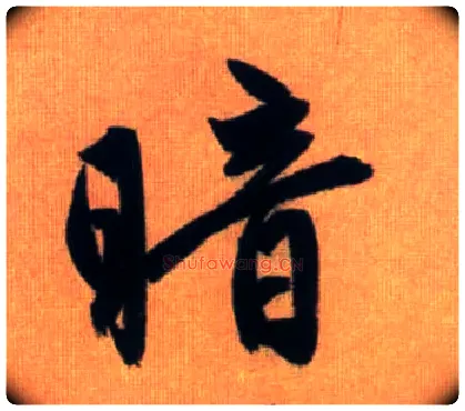 暗毛笔行书写法,摘自元赵孟頫烟江叠嶂图诗卷