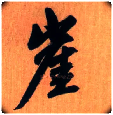 崖毛笔行书写法,摘自元赵孟頫烟江叠嶂图诗卷