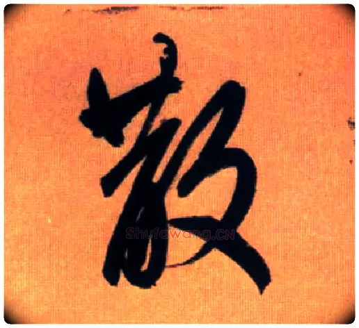 散毛笔行书写法,摘自元赵孟頫烟江叠嶂图诗卷