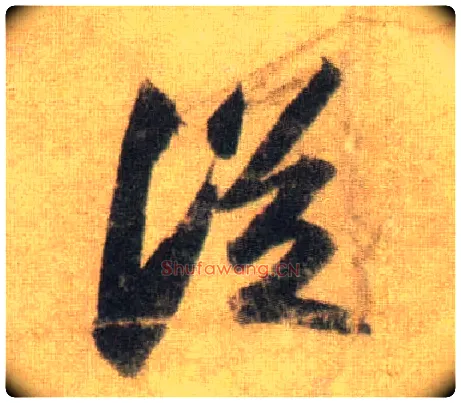 从毛笔行书写法,摘自宋苏轼洞庭中山二赋