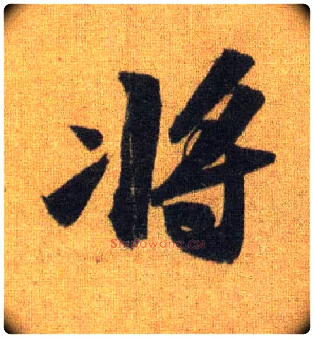 将毛笔行书写法,摘自宋苏轼洞庭中山二赋