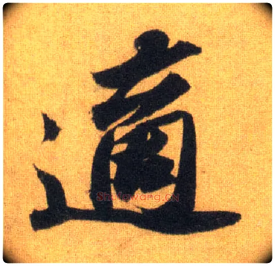 适毛笔行书写法,摘自宋苏轼洞庭中山二赋