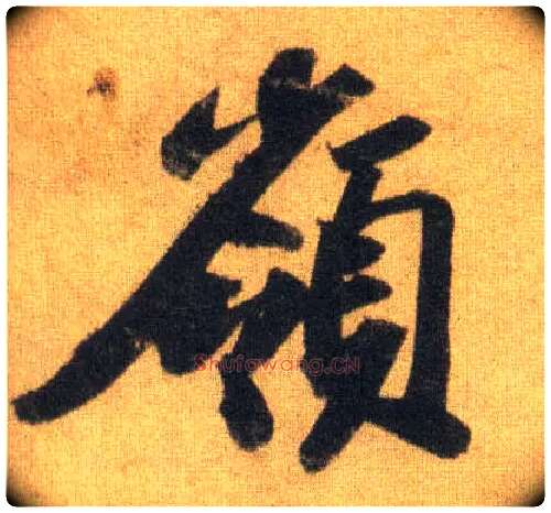 岭毛笔行书写法,摘自宋苏轼洞庭中山二赋