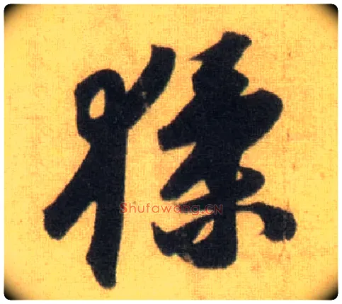 猱毛笔行书写法,摘自宋苏轼洞庭中山二赋