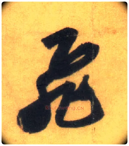 飛毛笔行书写法,摘自宋苏轼洞庭中山二赋