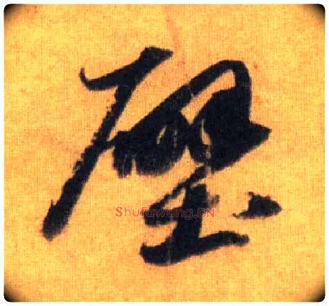 壁毛笔行书写法,摘自宋苏轼洞庭中山二赋