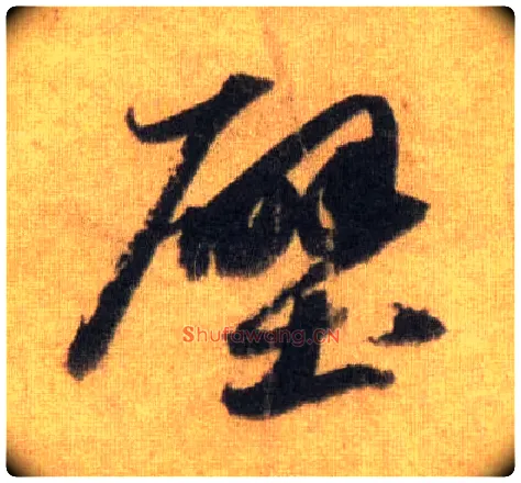 壁毛笔行书写法,摘自宋苏轼洞庭中山二赋