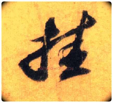 挂毛笔行书写法,摘自宋苏轼洞庭中山二赋