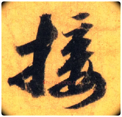 接毛笔行书写法,摘自宋苏轼洞庭中山二赋