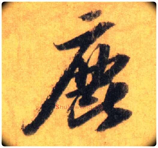鹿毛笔行书写法,摘自宋苏轼洞庭中山二赋
