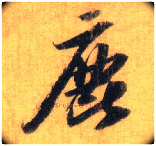 鹿毛笔行书写法,摘自宋苏轼洞庭中山二赋