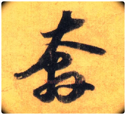奔毛笔行书写法,摘自宋苏轼洞庭中山二赋