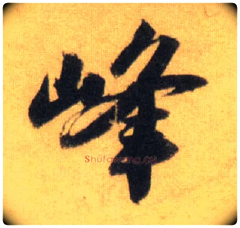 峰毛笔行书写法,摘自宋苏轼洞庭中山二赋