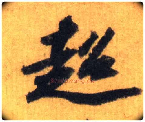 超毛笔行书写法,摘自宋苏轼洞庭中山二赋