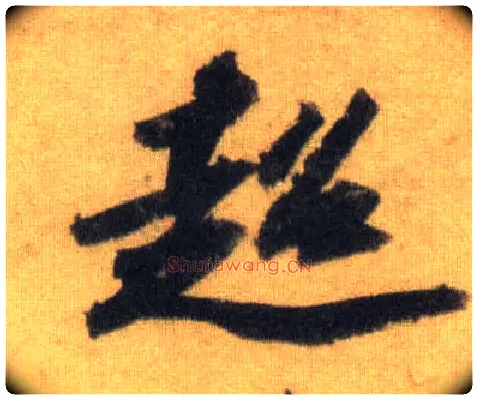 超毛笔行书写法,摘自宋苏轼洞庭中山二赋