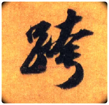 跨毛笔行书写法,摘自宋苏轼洞庭中山二赋