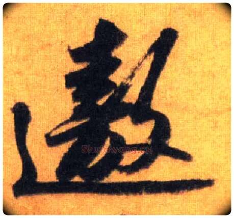 遨毛笔行书写法,摘自宋苏轼洞庭中山二赋