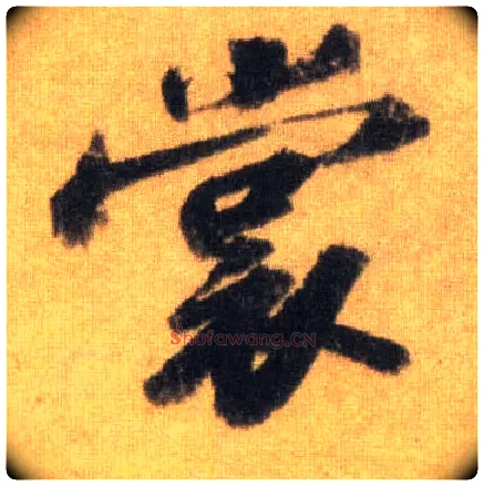 裳毛笔行书写法,摘自宋苏轼洞庭中山二赋
