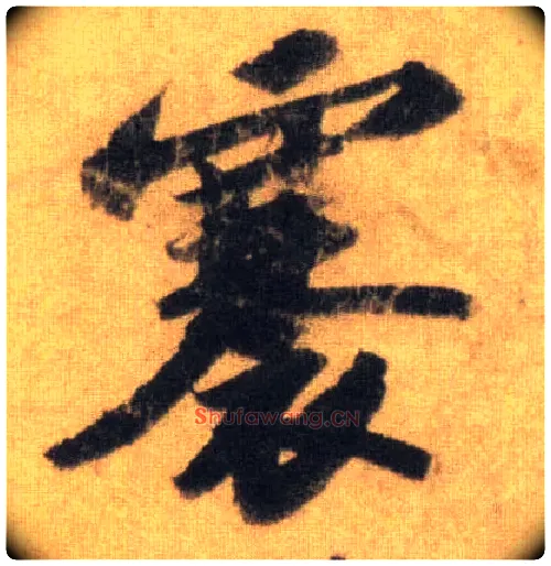 褰毛笔行书写法,摘自宋苏轼洞庭中山二赋
