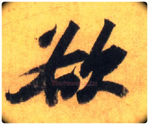 欲毛笔行书写法,摘自宋苏轼洞庭中山二赋